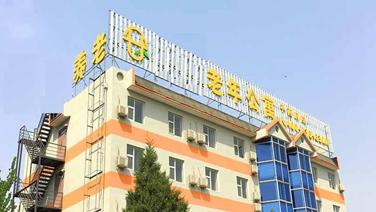 养老机构安全鉴定